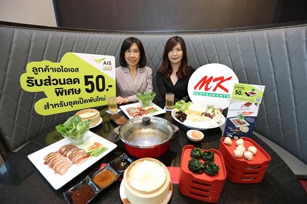 ภาพข่าว: AIS จับมือ MK Restaurants มอบส่วนลดพิเศษเฉพาะลูกค้าเอไอเอส ชุด “เป็ดพันใหม่” สนุกห่อ อร่อยเหาะ