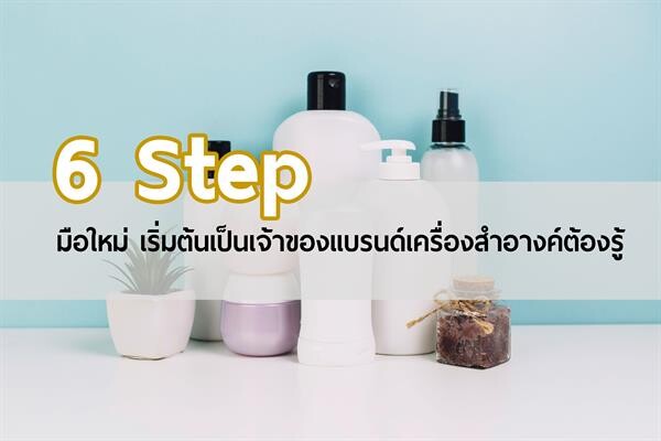 6 Step มือใหม่ เริ่มต้นเป็นเจ้าของแบรนด์เครื่องสำอางค์