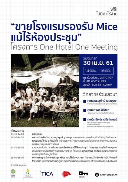 เคทีซีขอเชิญร่วมฟังเสวนา “ขายโรงแรมรองรับ MICE แม้ไร้ห้องประชุม”