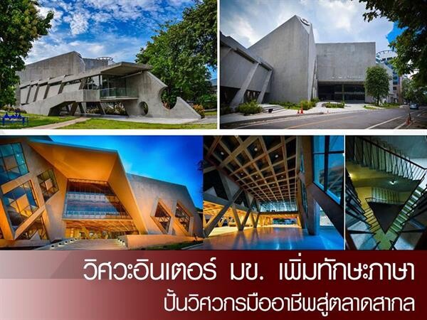 คณะวิศวกรรมศาสตร์ มหาวิทยาลัยขอนแก่น เปิดหลักสูตรนานาชาติ มุ่งปั้นวิศวกรสู่ตลาดอาเซียน