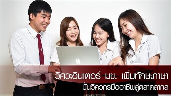 คณะวิศวกรรมศาสตร์ มหาวิทยาลัยขอนแก่น เปิดหลักสูตรนานาชาติ มุ่งปั้นวิศวกรสู่ตลาดอาเซียน