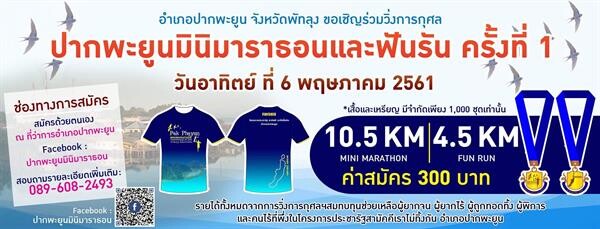 เชิญร่วมวิ่งการกุศล 'ปากพะยูนมินิมาราธอนและฟันรัน’ ครั้งที่ 1 รายได้สมทบทุนช่วยเหลือผู้ยากจน ผู้ยากไร้ ผู้พิการ และผู้ไร้ที่พึ่ง