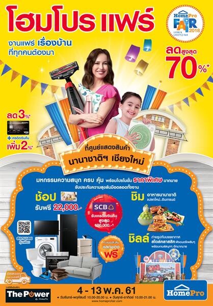 4-13 พฤษภาคมนี้ โฮมโปร แฟร์ บุกเชียงใหม่ เอาใจชาวเหนือ ยกทัพงานแฟร์เรื่องบ้าน ช้อป ชิม ชิลล์ ตลอด 10 วัน ณ ศูนย์ประชุม และการแสดงสินค้านานาชาติฯ เชียงใหม่