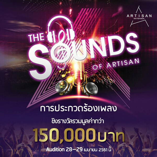 ARTISAN สานฝัน Artist จัดการประกวดร้องเพลงในโครงการ “THE SOUNDS OF ARTISAN”