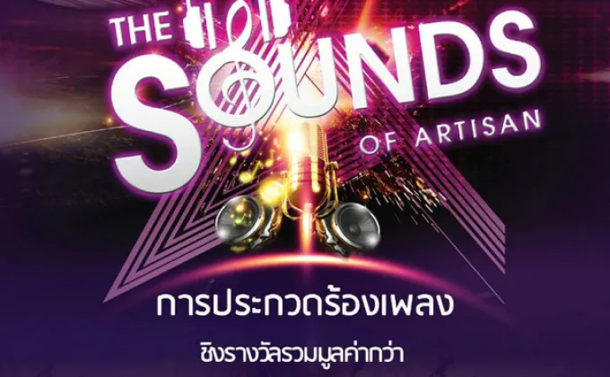 ARTISAN สานฝัน Artist จัดการประกวดร้องเพลงในโครงการ