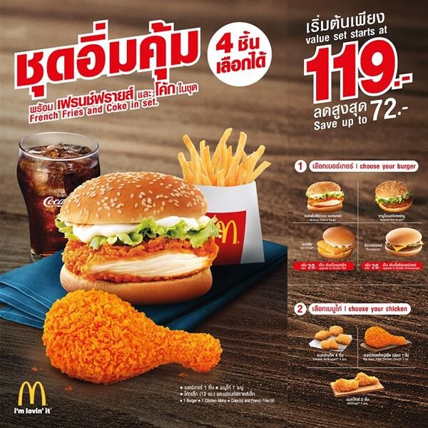 อิ่มคุ้มเพียง 119 บาท อร่อยเลือกได้จากแมคโดนัลด์