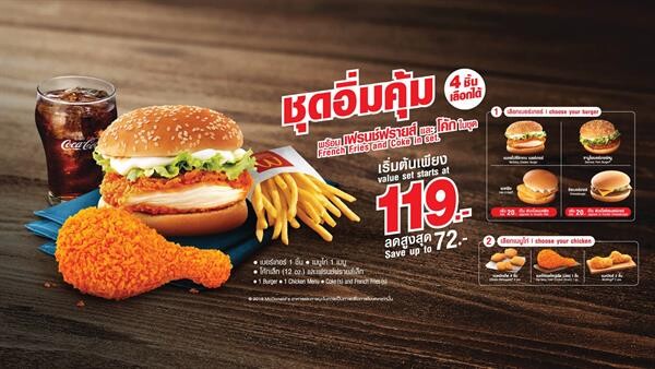 อิ่มคุ้มเพียง 119 บาท อร่อยเลือกได้จากแมคโดนัลด์