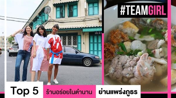 Top 5 ร้านอร่อยในตำนาน ย่านแพร่งภูธร