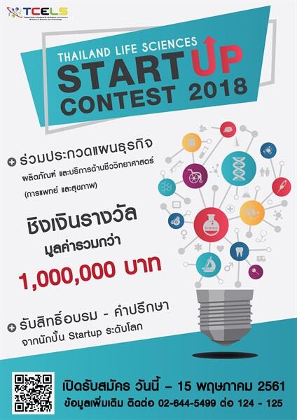 ทีเซล เปิดเวทีเฟ้นหา Start Up ดวงใหม่ป้อนอุตสาหกรรมการแพทย์และสุขภาพ ด่วน! เปิดรับสมัครถึง 15 พ.ค. ศกนี้