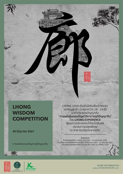 “LHONG Wisdom Competition” แข่งขันตอบปัญหาภูมิปัญญาจีน เปิดรับสมัคร 1 – 31 พฤษภาคม 2561 ทาง www.LhongWisdom.com