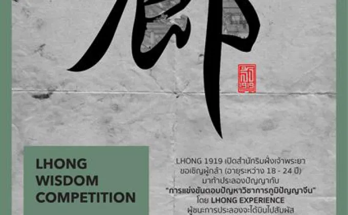 “LHONG Wisdom Competition” แข่งขันตอบปัญหาภูมิปัญญาจีน