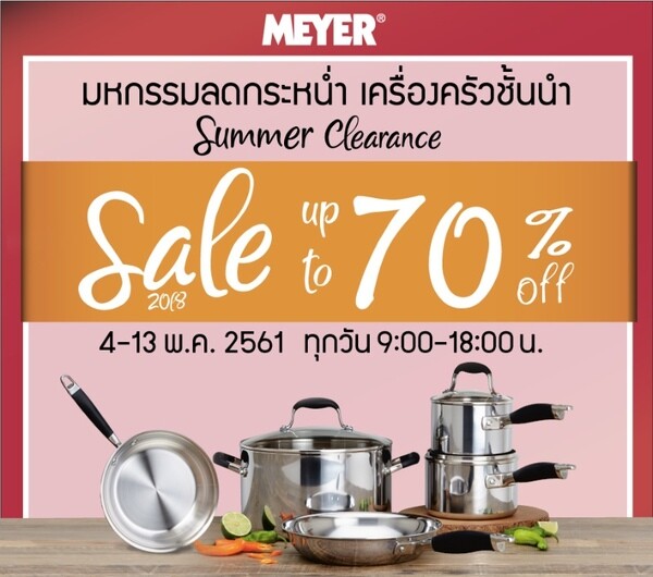 Meyer Summer Clearance Sale เครื่องครัวไมย์เออร์ยกทัพสินค้าลดกระหน่ำมากกว่า 70% วันที่ 4-13 พฤษภาคม 2561