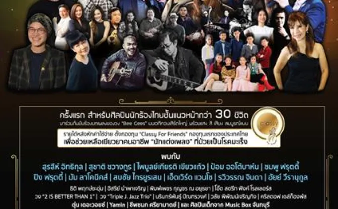 ยกทัพกว่า 20 ศิลปินไทยชั้นนำ ร่วมขับร้อง