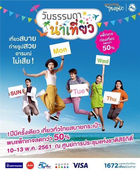 ททท.เชิญร่วมงาน “วันธรรมดา น่าเที่ยว”