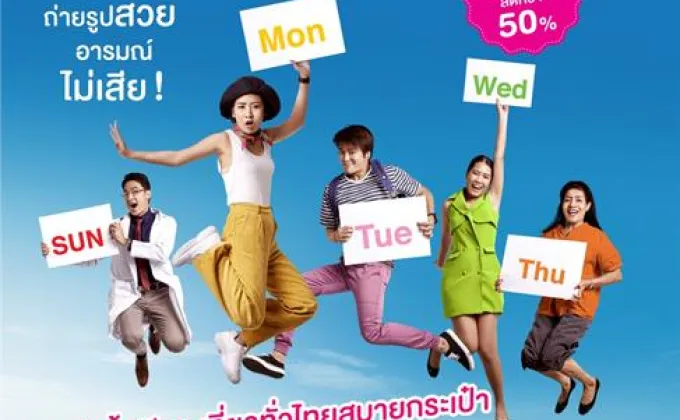 ททท.เชิญร่วมงาน “วันธรรมดา น่าเที่ยว”