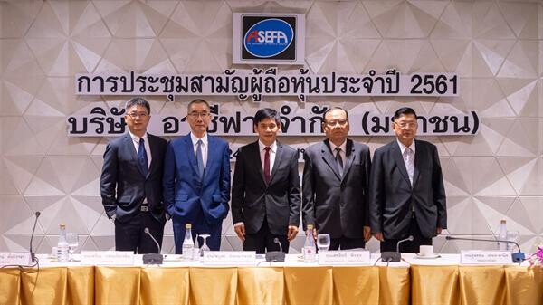 ภาพข่าว: ASEFA ประชุมสามัญผู้ถือหุ้นประจำปี 2561 ผถห. ไฟเขียวจ่ายปันผล 0.32 บ./หุ้น