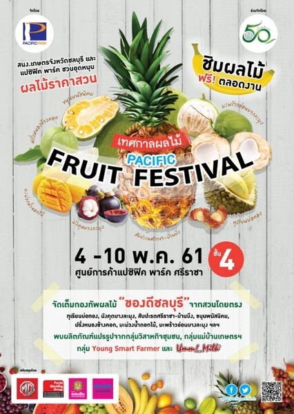 เทศกาลผลไม้ Pacific Fruit Festival ณ ศูนย์การค้าแปซิฟิค พาร์ค ศรีราชา