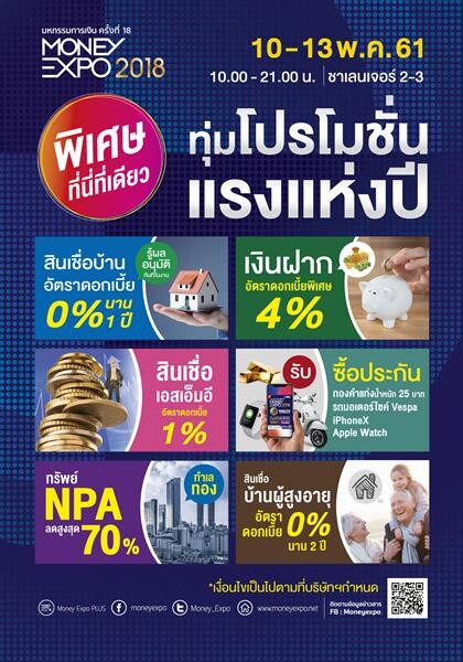 MONEY EXPO 2018 แข่งดุ ทุ่มโปรโมชั่นแรงแห่งปี เงินกู้ 0%-เงินฝาก 4%