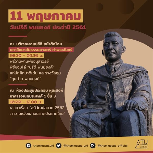 ธรรมศาสตร์ เชิญร่วมงาน “วันปรีดี พนมยงค์” ฟังเสวนา “อภิวัฒน์สยาม 2562”