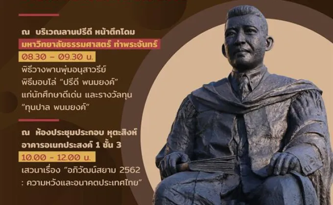 ธรรมศาสตร์ เชิญร่วมงาน “วันปรีดี