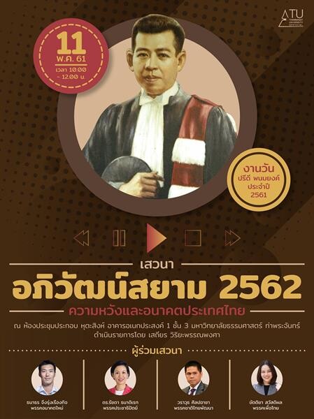 ธรรมศาสตร์ เชิญร่วมงาน “วันปรีดี พนมยงค์” ฟังเสวนา “อภิวัฒน์สยาม 2562”