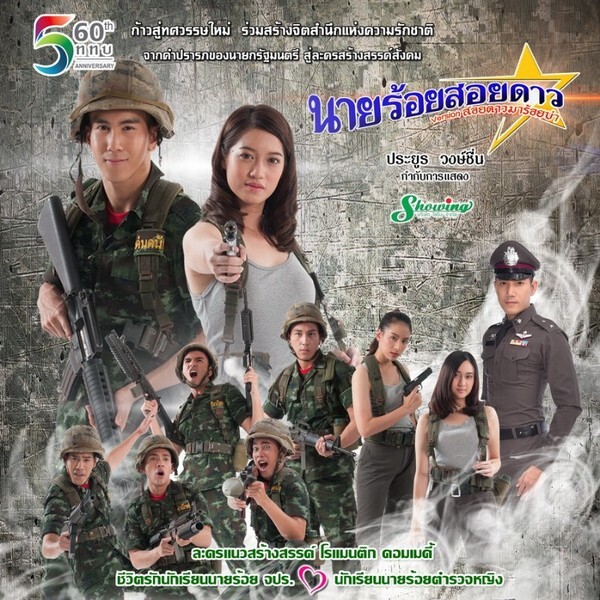 ช่อง 5 เตรียมนำละคร นายร้อยสอยดาว มาลงจอ เริ่ม 8 พ.ค.นี้