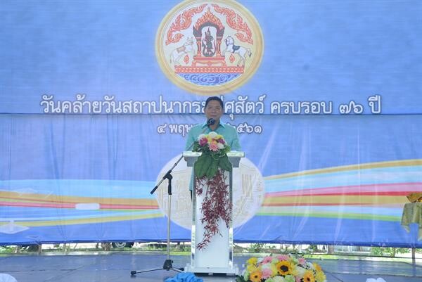 กระทรวงเกษตรและสหกรณ์ โดยกรมปศุสัตว์ จัดงานวันคล้ายวันสถาปนากรมปศุสัตว์ เนื่องในโอกาสครบรอบ 76 ปี มุ่งมั่นที่จะพัฒนาสิ่งดี ๆ เพื่อเกษตรกรไทยให้มีความเป็นอยู่ที่ดีขึ้น ด้วยความมั่นคง มั่งคั่ง ยั่งยืน