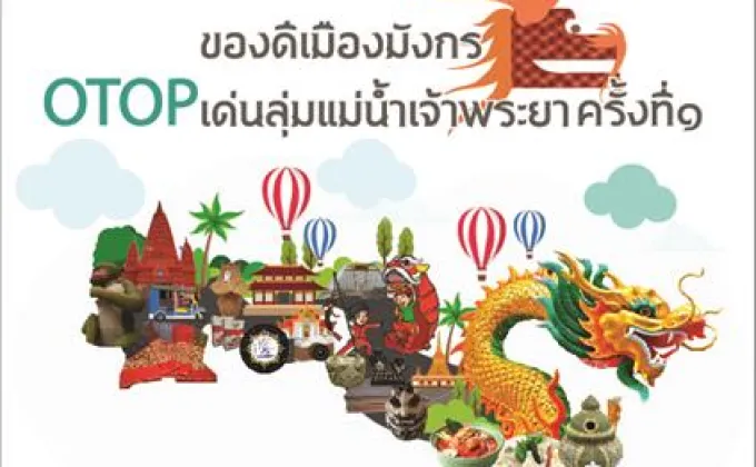 ของดีเมืองมังกร OTOP เด่นลุ่มแม่น้ำเจ้าพระยา