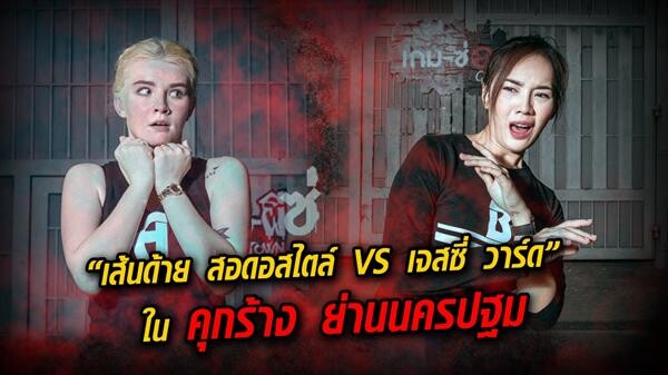 จะเกิดอะไรขึ้นเมื่อ “เส้นด้าย สอดอสไตล์ Vs เจสซี่ วาร์ด” ในคุกร้าง ย่านนครปฐม