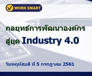 กลยุทธ์การพัฒนาองค์กรสู่ยุค Industry 4.0