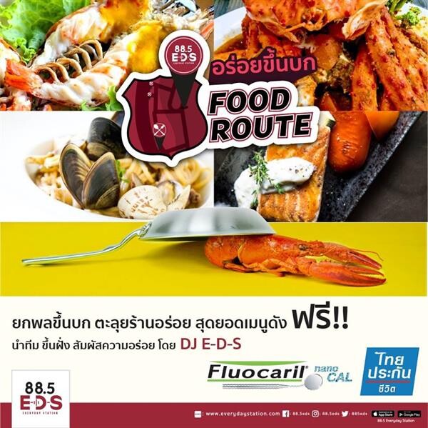 กลับมาอีกครั้ง!! EDS พาชิม อร่อยจริง ฟินเว่อร์ใน "E-D-S Food Route อร่อยขึ้นบก"