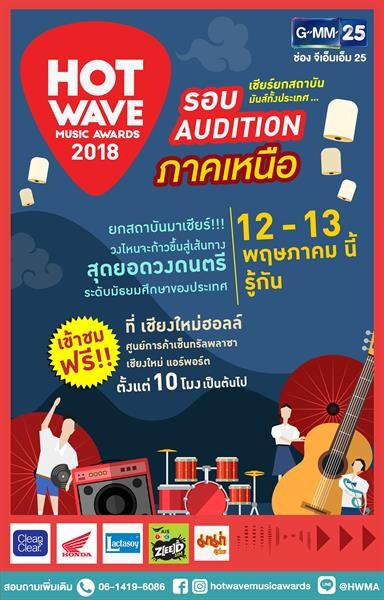 “Hot Wave Music Awards 2018” บุก “เชียงใหม่” เปิดเวทีรอบออดิชั่นภาคเหนือ!!