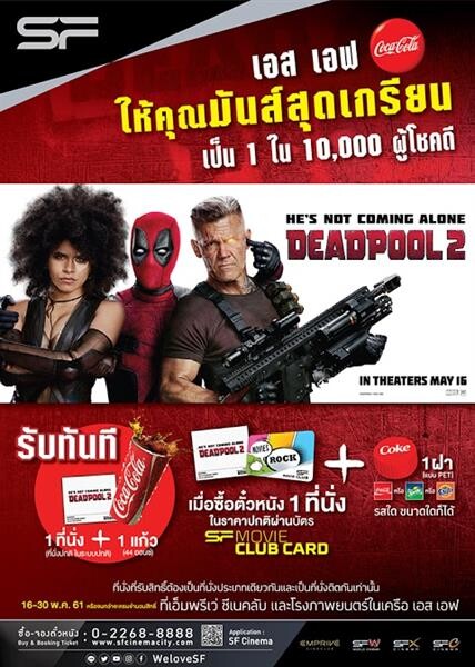 Deadpool 2 Coke Promotion ดีงาม  สำหรับสมาชิก SF Movie Club Card เท่านั้น!