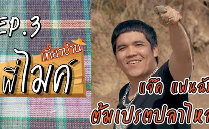 “ไมค์ ภิรมย์พร” พา “แจ็ค แฟนฉัน”