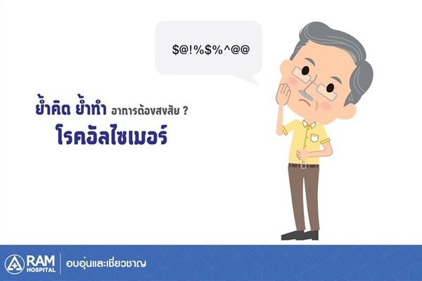 ย้ำคิด ย้ำทำ อาการต้องสงสัย? โรคอัลไซเมอร์