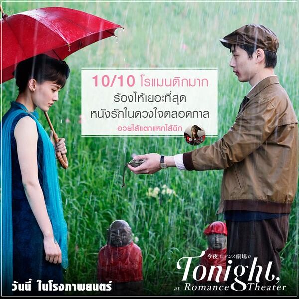 Movie Guide: กระแสแรงดูแล้วซึ้งสุด 10/10 ภาพยนตร์รักแห่งปี ชาวเนตรวมพลังรีวิว  อยากให้ Tonight , at Romance Theater รักเราจะพบกัน เพิ่มโรงเพิ่มรอบฉาย