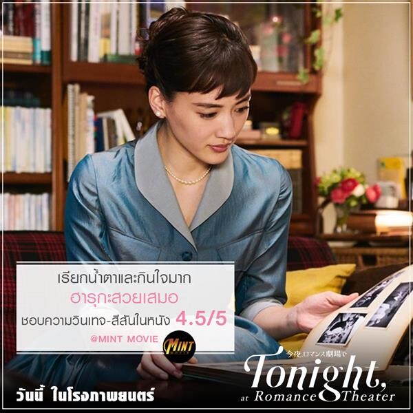 Movie Guide: กระแสแรงดูแล้วซึ้งสุด 10/10 ภาพยนตร์รักแห่งปี ชาวเนตรวมพลังรีวิว  อยากให้ Tonight , at Romance Theater รักเราจะพบกัน เพิ่มโรงเพิ่มรอบฉาย