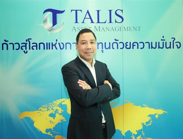 บลจ.ทาลิส วางเป้าเป็น Boutique Asset Management เชี่ยวชาญบริหารกองหุ้นไทย พอใจผลงาน 2 ปี สร้างผลตอบแทนได้ดีกว่าเป้าหมาย