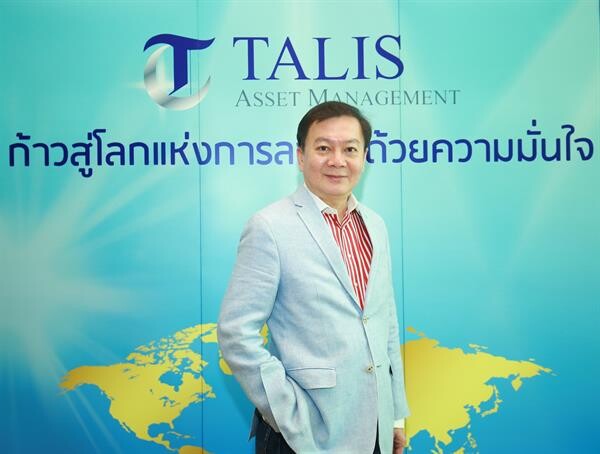 บลจ.ทาลิส วางเป้าเป็น Boutique Asset Management เชี่ยวชาญบริหารกองหุ้นไทย พอใจผลงาน 2 ปี สร้างผลตอบแทนได้ดีกว่าเป้าหมาย