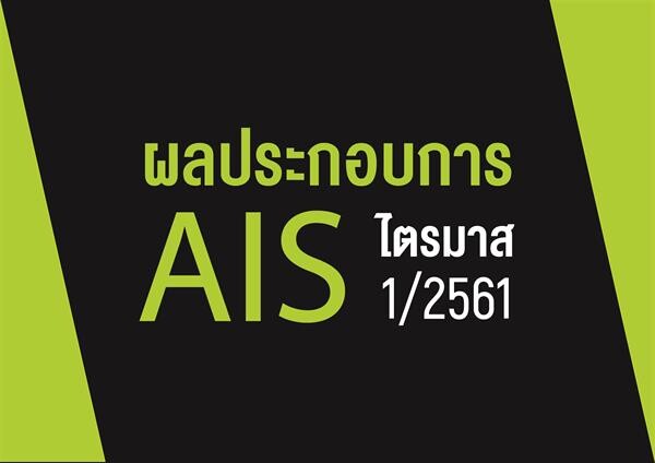 AIS ประกาศผลประกอบการไตรมาส 1/2561 กำไรสุทธิ 8,037 ล้านบาท ลูกค้ามือถือ 4G คิดเป็น 50% ลูกค้าเน็ตบ้าน 571,800 ราย