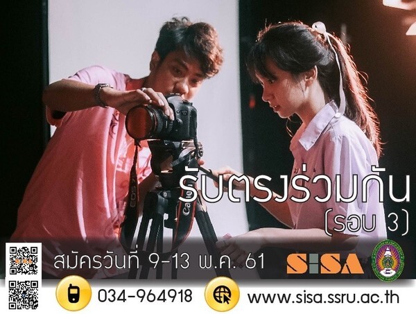 SISA สมัครนักศึกษาระบบ TCAS รอบรับตรงร่วมกัน (รอบ 3)