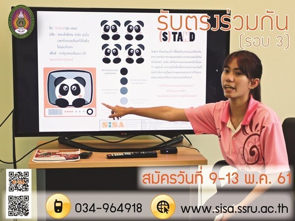 SISA สมัครนักศึกษาระบบ TCAS รอบรับตรงร่วมกัน (รอบ 3)