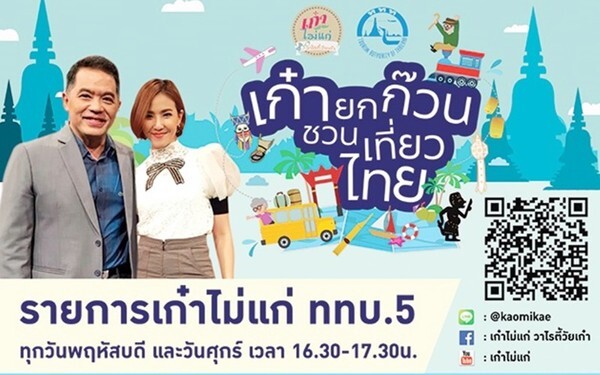 ททท.ร่วมกับ เก๋าไม่แก่ ททบ.5 เปิดตัวโครงการ “เก๋ายกก๊วนชวนเที่ยวไทย ปี 2”