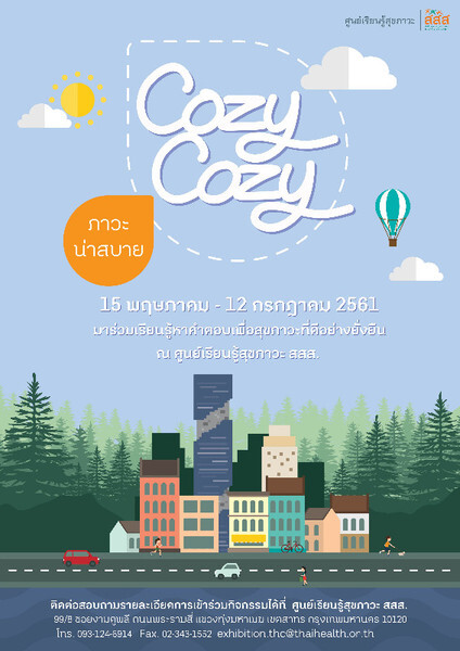 15 พ.ค. - 12 ก.ค. นี้ “Cozy Cozy ภาวะน่าสบาย” กิจกรรมกรรมดีดีเพื่อสิ่งแวดล้อม จากศูนย์เรียนรู้สุขภาวะ สสส.