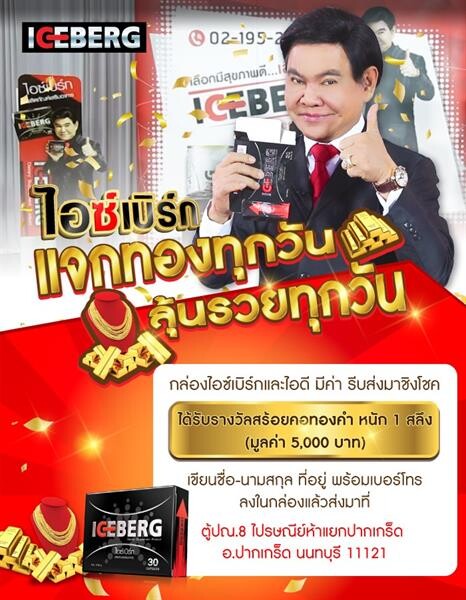 'ไอซ์เบิร์ก’ แจกทองทุกวัน!! ลุ้นรวยทุกวัน!!