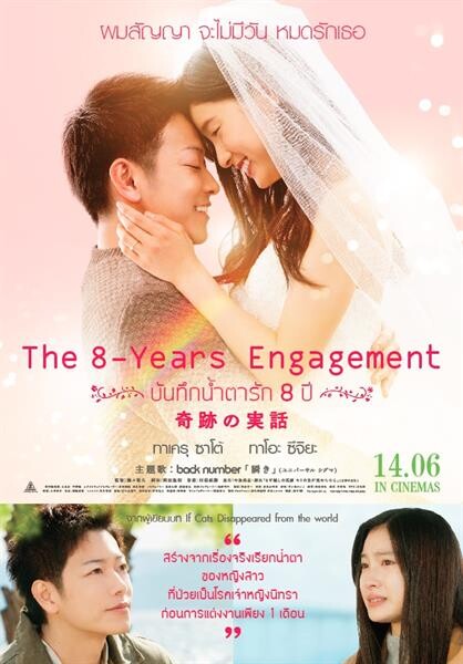 Movie Guide: ทาเครุ ซาโต้ สัญญา จะรัก ทาโอะ ซึจิยะ ตลอดไป ในตัวอย่างเรียกน้ำตา The 8-Years Engagement บันทึกน้ำตารัก 8 ปี ภาพยนตร์รักที่สร้างจากเรื่องจริง