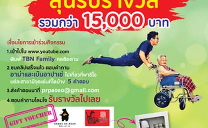 ศูนย์การค้าเดอะพาซิโอ ชวนคุณดูคลิปแล้วร่วมสนุกรับของรางวัลแบบฟรีๆ!