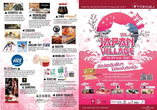 งานแสดงสินค้าและวัฒนธรรมญี่ปุ่น ''Japan Village Vol.4"