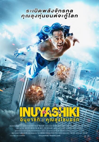 Movie Guide: INUYASHIKI  อินุยาชิกิ: คุณลุงไซบอร์ก กำหนดเข้าฉาย 21 มิถุนายน 2561 ระเบิดพลังจักรกล คุณลุงหุ่นยนต์จะกู้โลก!!