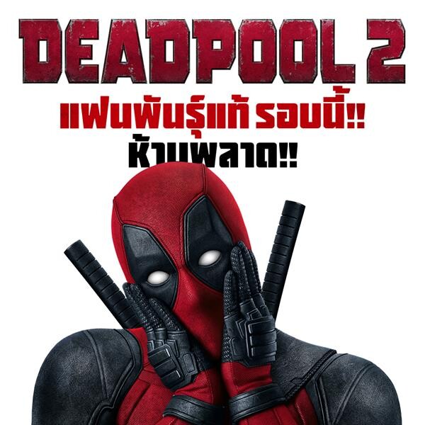 Movie Guide: ฮีโร่สุดเกรียนเผย Deadpool 2 จะทำให้ Deadpool 1 ดูเป็นของประดับไปเลย